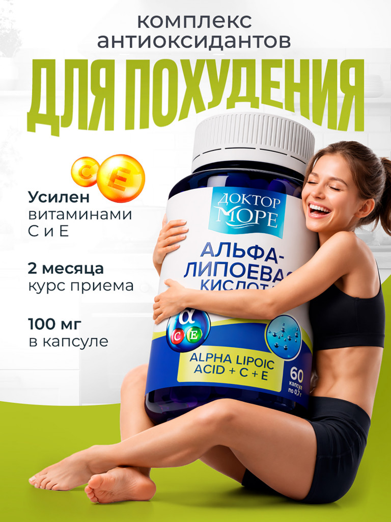 Альфа-липоевая кислота + Витамины C и E, 100 мг, 60 капсул / Доктор Море
