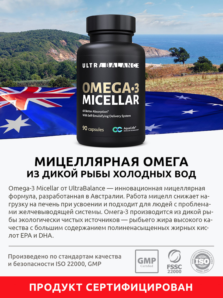 Омега-3 Мицеллярная, 90 капсул, Ultrabalance