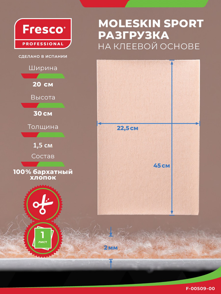 Пластырь разгрузка MOLESKIN FRESCO SPORT, толщина 1.5 мм, лист 30 х 20 см