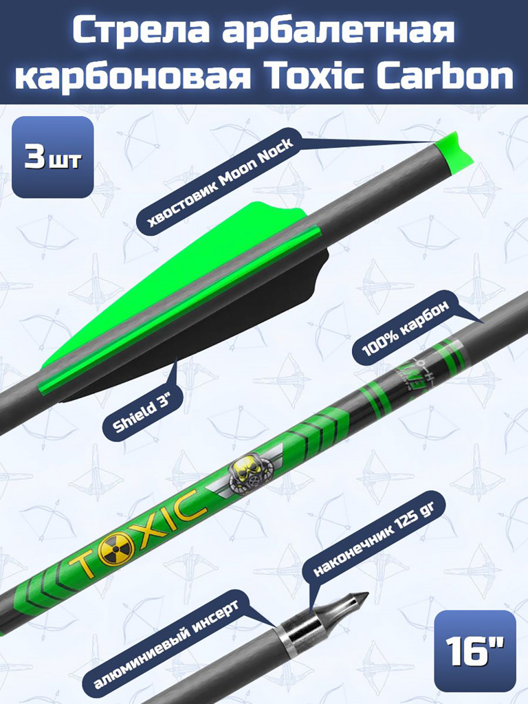 Стрела арбалетная карбоновая Centershot Toxic Carbon 16" Half Moon Nock, 3 шт