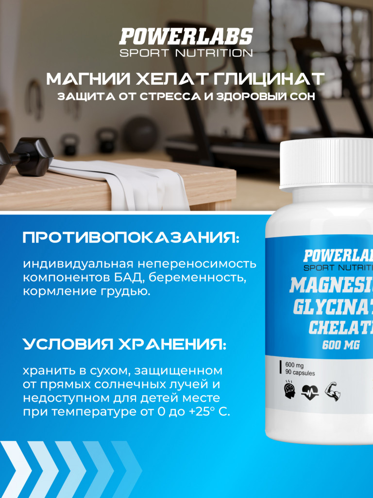 Магний Глицинат Хелат, Powerlabs, 600 мг, 90 капсул