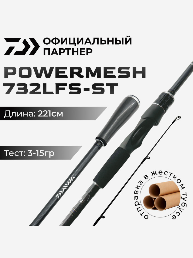 Спиннинг DAIWA POWERMESH 732LFS-ST 221 см 3-15 гр