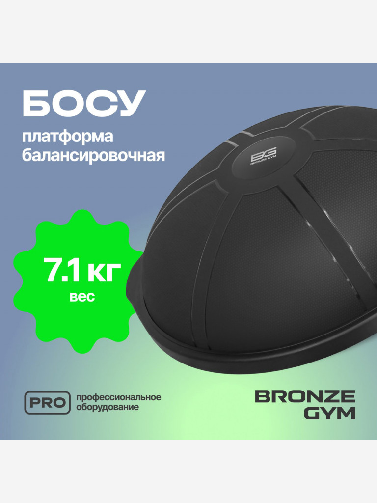 Платформа балансировочная для фитнеса BRONZE GYM БОСУ, 63 см.