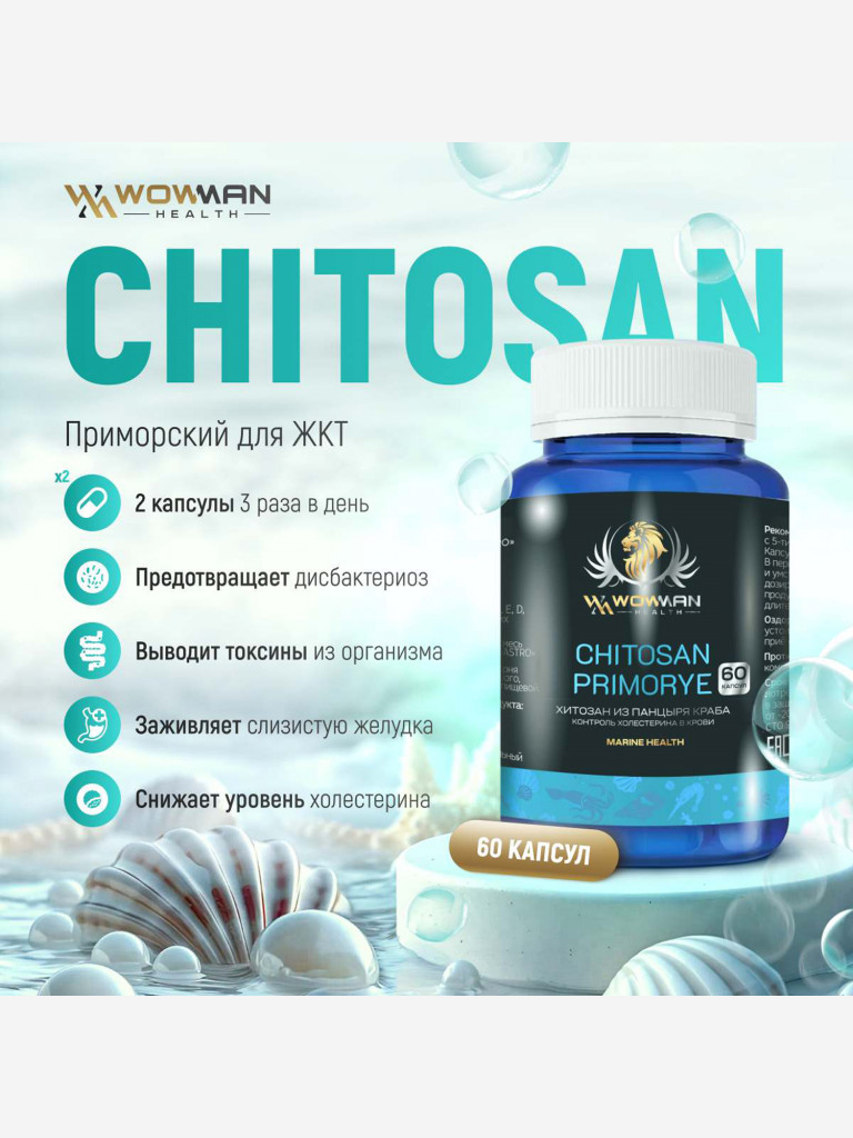 Хитозан Приморский WowMan WMDM1008