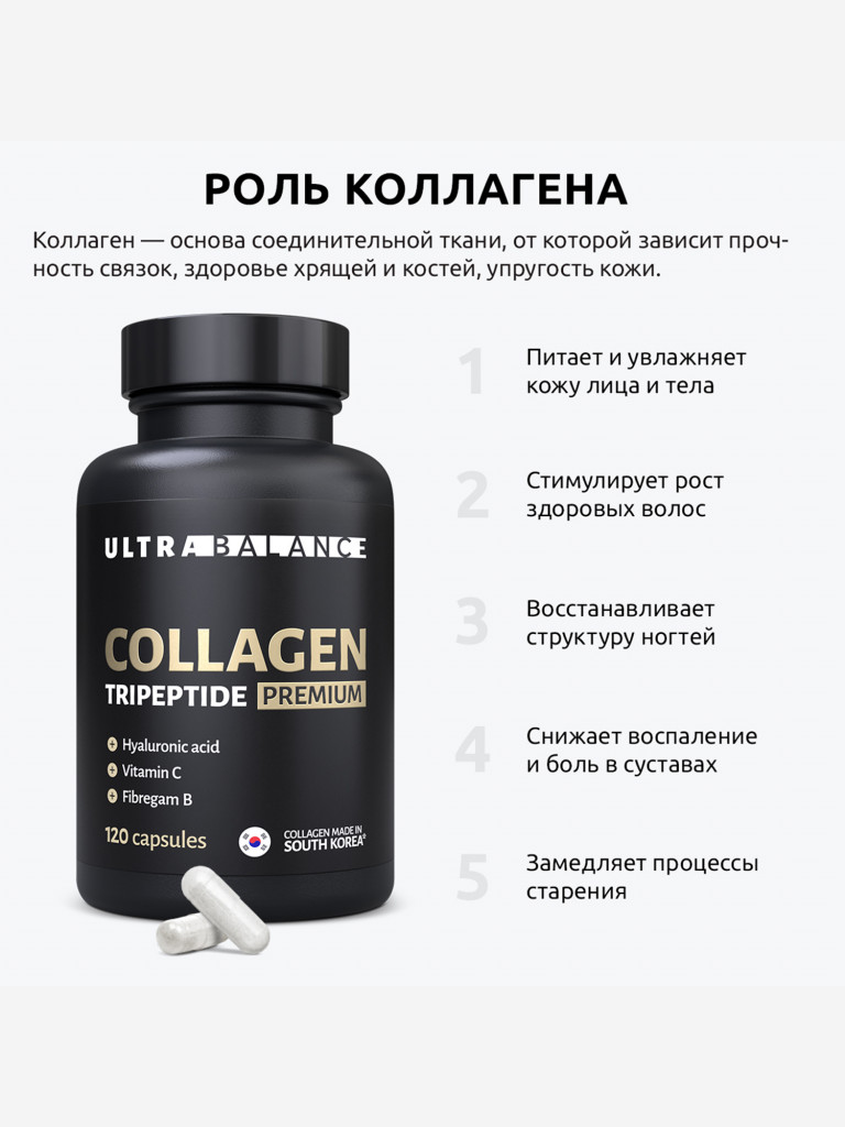Коллаген морской трипептид UltraBalance, для волос и кожи, с витамином С и гиалуроновой кислотой, 120 капсул