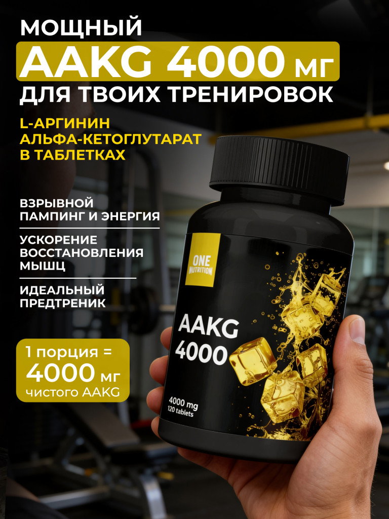 Аргинин AAKG ONE NUTRITION 120 таблеток