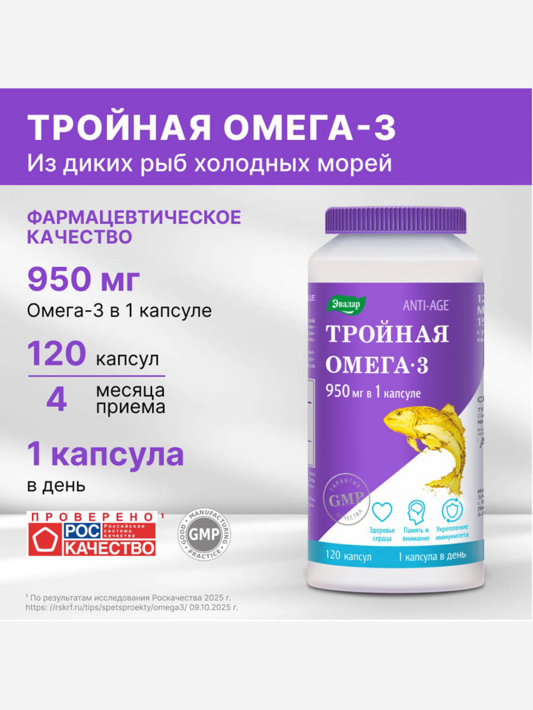 Тройная Омега-3 950 мг Эвалар 120 капсул