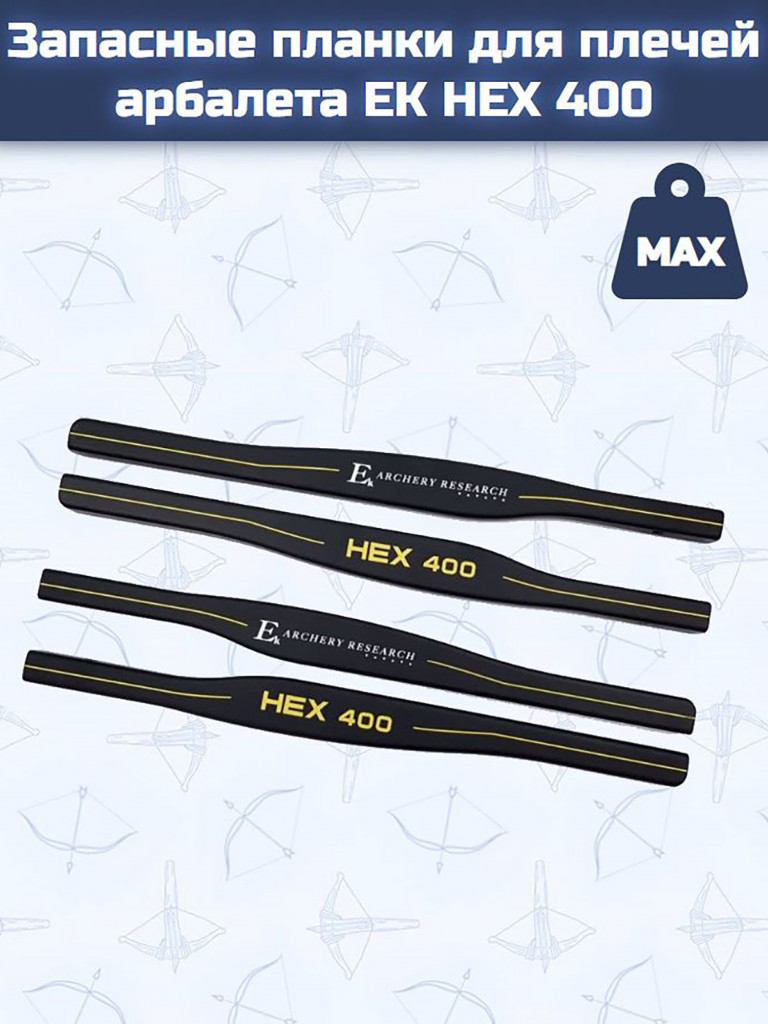 Запасные планки для плечей арбалета Ek HEX 400
