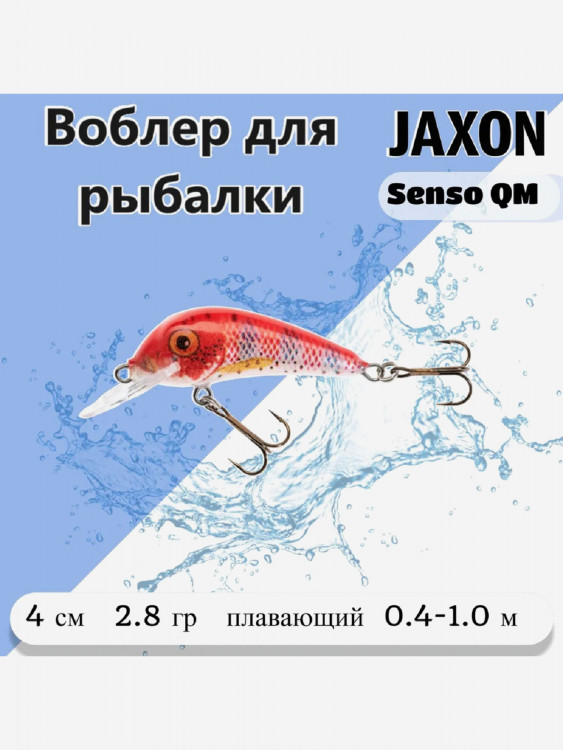 Воблер на форель Jaxon Senso QM цвет EС 4 см, плавающий. Рыболовная приманка на окуня, на язя, на голавля