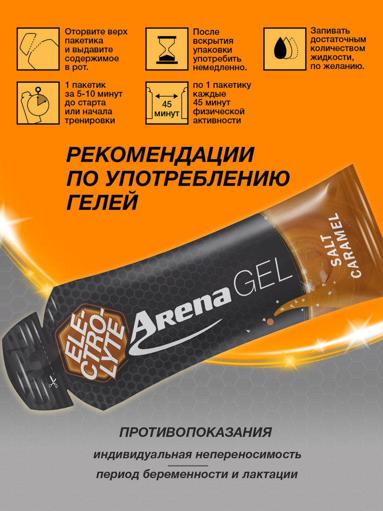 Энергетический гель Arena с электролитами, 8 штук, соленая карамель