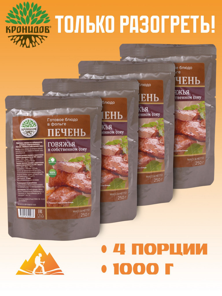 Готовое блюдо Печень говяжья в собственном соку 250 г. (Кронидов) 4шт 1кг