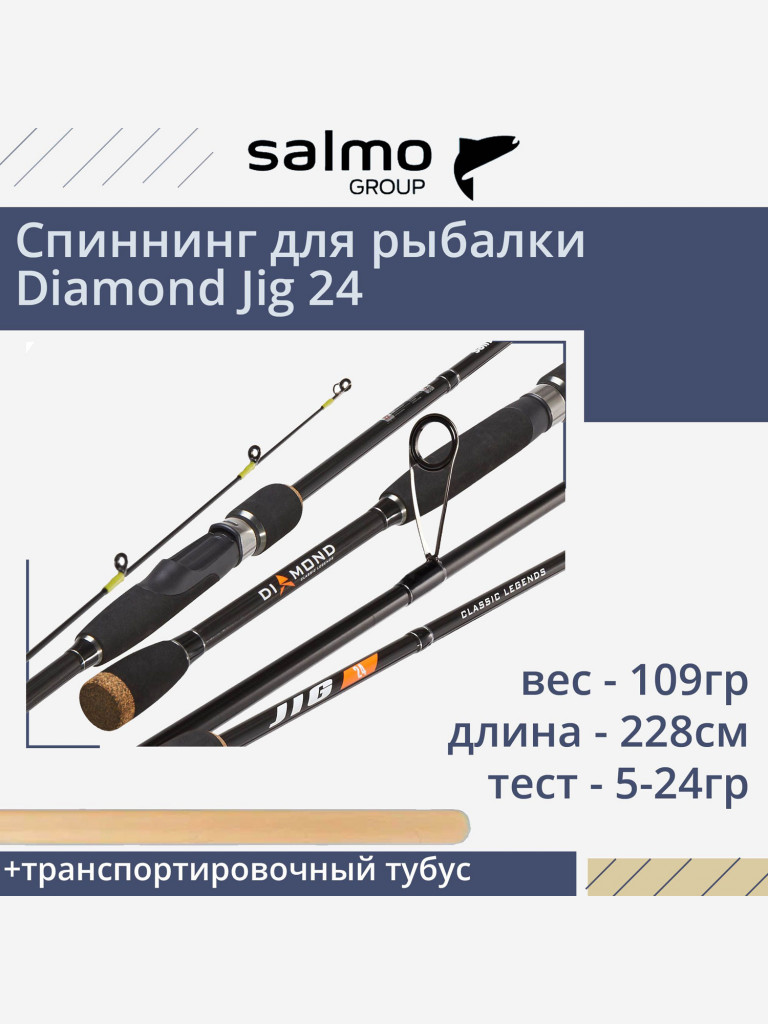 Спиннинг для рыбалки Salmo Diamond JIG 24 2.28, рабочая длина 228см, вес 109гр