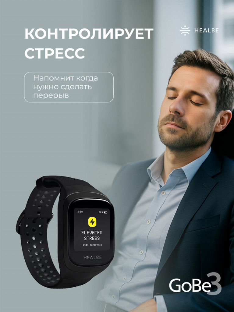 Умные часы HEALBE GoBe3 для здоровья: счетчик калорий, стресс, трекер сна, умный будильник пульсометр, нехватка воды; мужские / женские