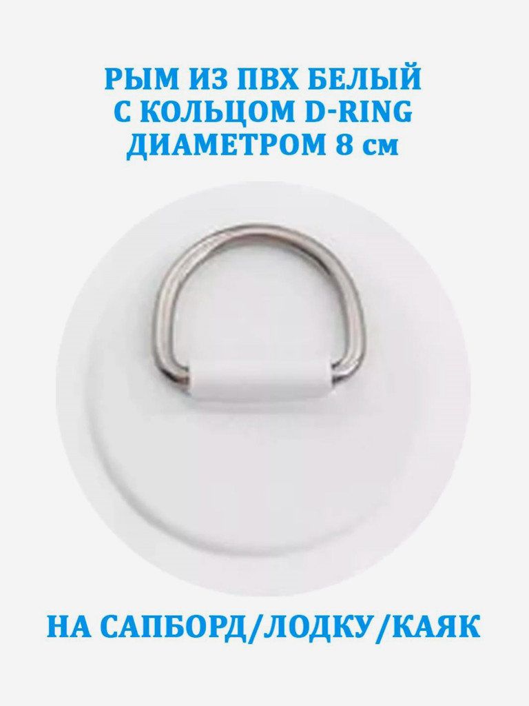 Рым из ПВХ Tourus белый с кольцом D-Ring на сапборд, лодку, каяк