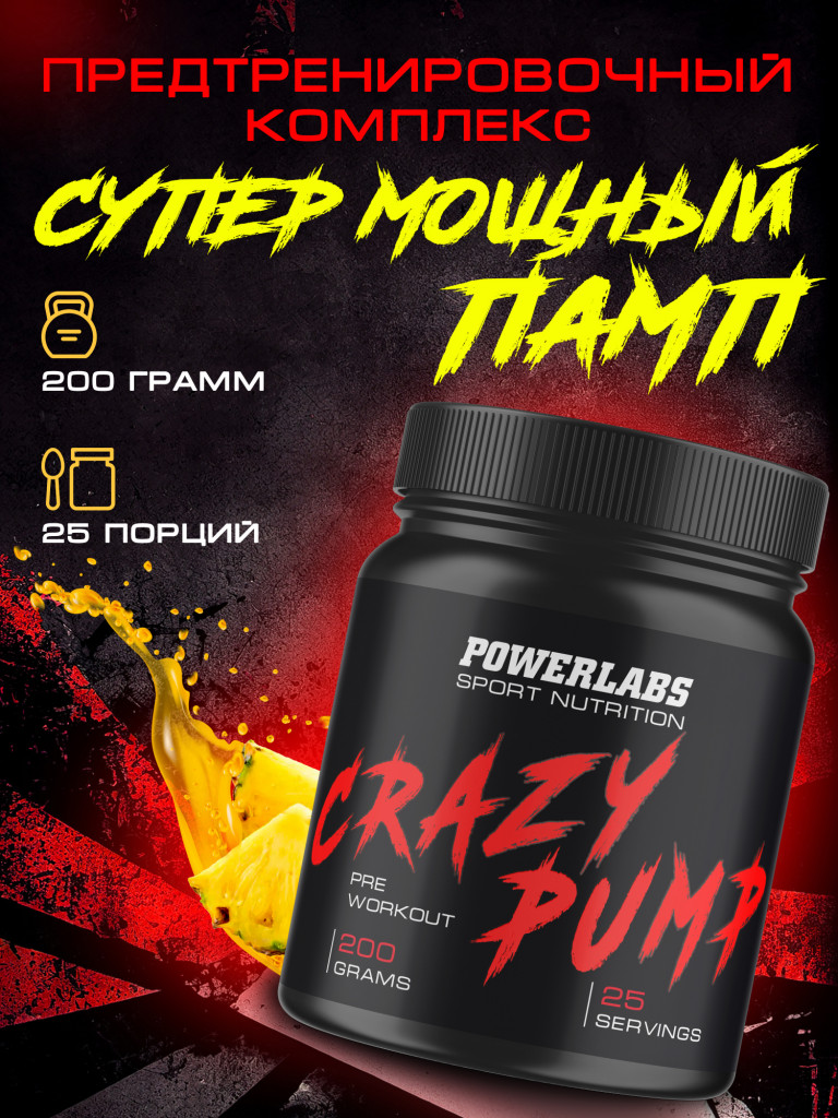 Предтренировочный комплекс CRAZY PUMP, Powerlabs, 200 г, ананас