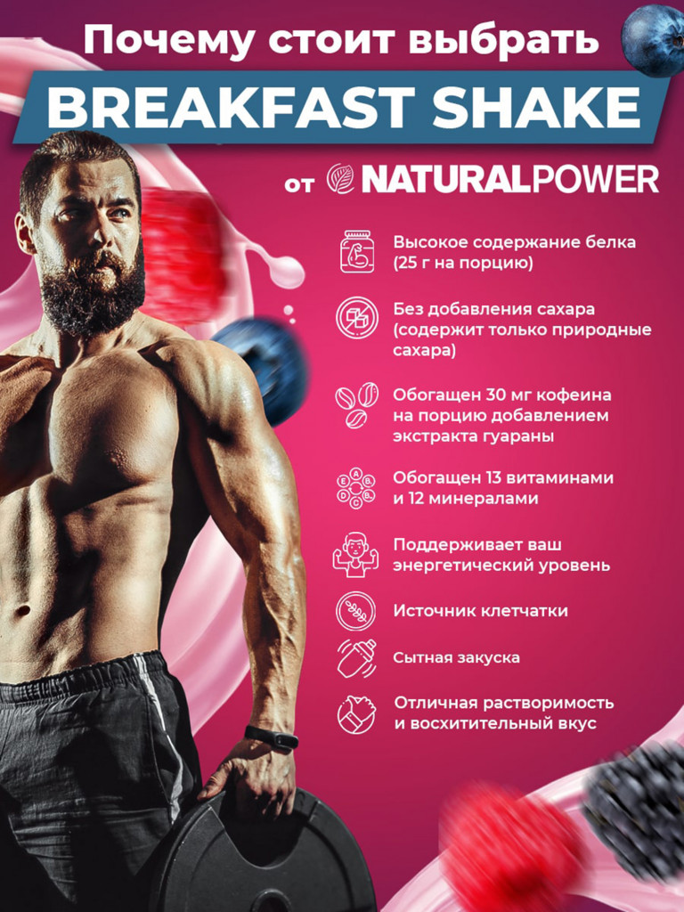 Энергетический коктейль для завтрака Natural Power 800 гр Лесные ягоды, Австрия