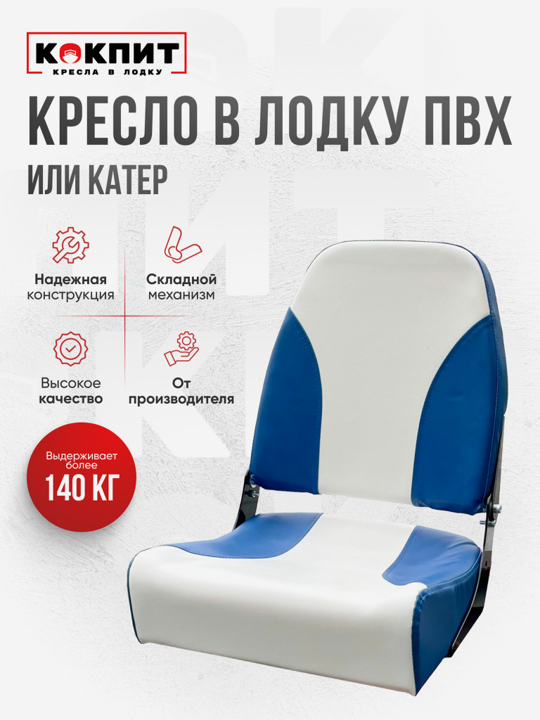 Кресло KOKPIT PRO в лодку ПВХ