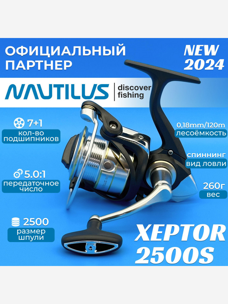 Катушка спиннинговая Nautilus Xeptor 2500S