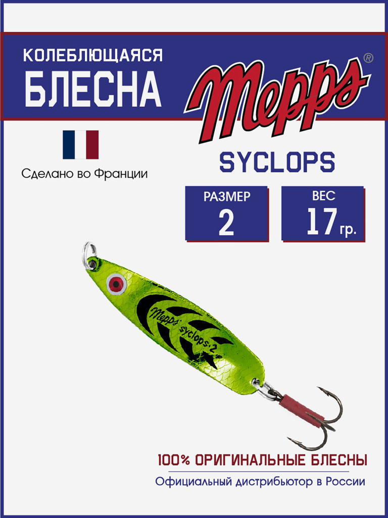 Блесна Mepps SYCLOPS PLATIUM/VERT №2 (17г)