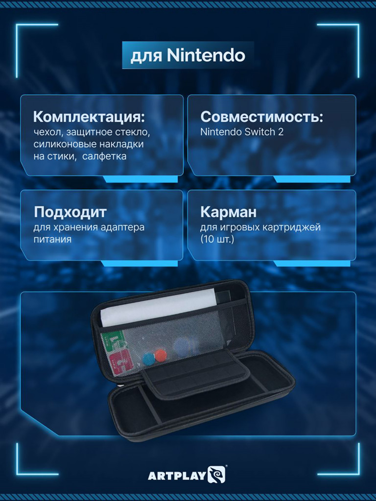 Чехол, защитное стекло и накладки ARTPLAYS для Nintendo Switch 2