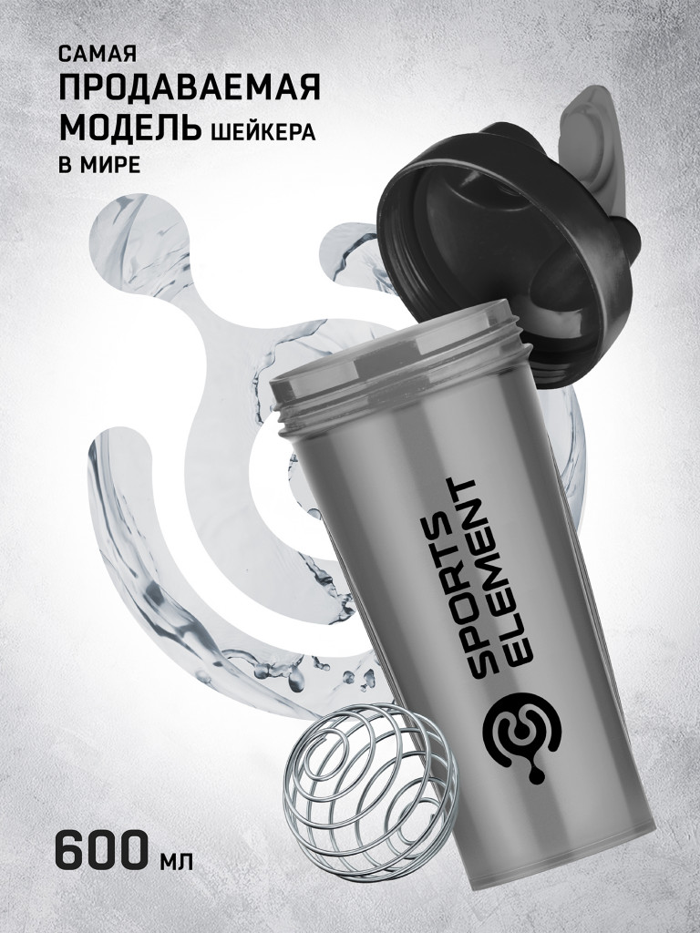 Спортивный шейкер Sports Element "Черное серебро" 600 мл. с венчиком.