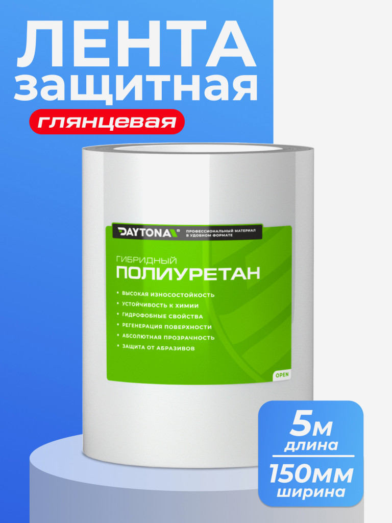Сверхпрочная защитная бронепленка для велосипеда 162мкм (5м x 150мм) DAYTONA