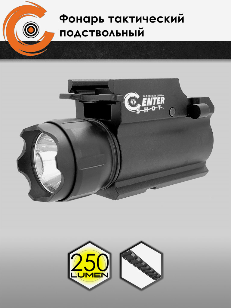 Фонарь тактический подствольный Centershot MGL-007