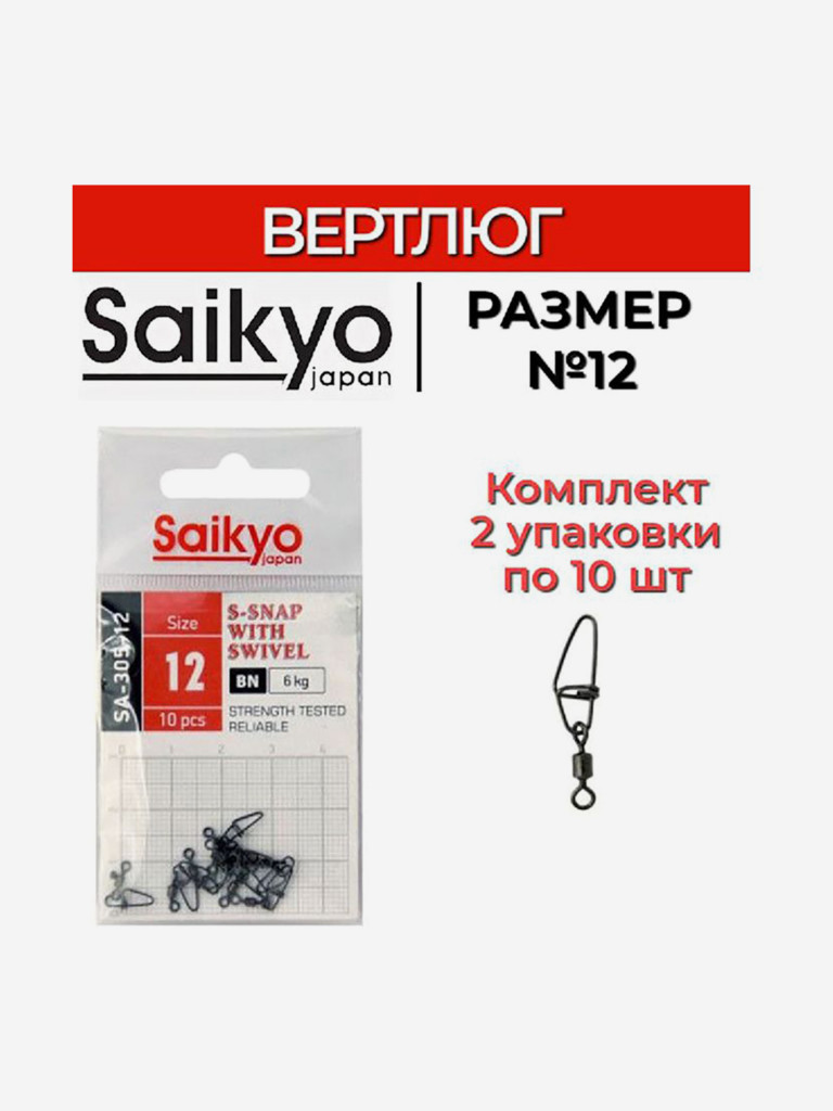 Вертлюг с застежкой Saikyo SA-305-12 (2 упаковки по 10 штук)