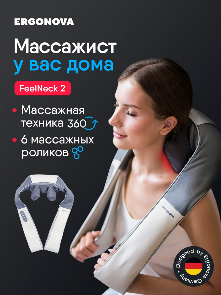 Массажер для шеи и плеч Ergonova Feelneck 2 электрический