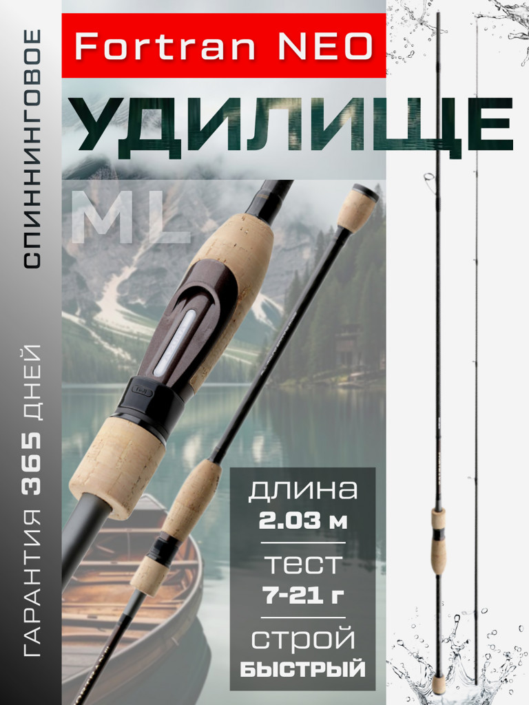 Удилище спиннинговое AZURA Fortran Neo 68ML 2.03м тест 7-21г
