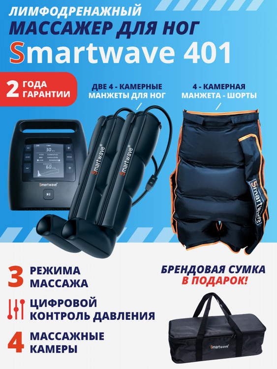 Лимфодренажный массажер Smartwave 401, комплект с манжетами для ног и манжетой-шорты