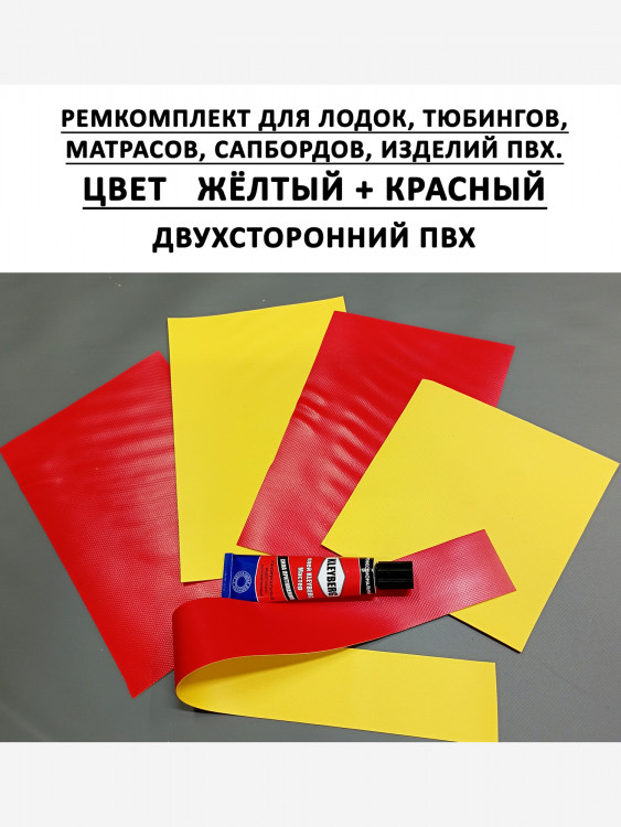 Ремкомплект для ПВХ лодок тюбингов сапборда Красный + Желтый