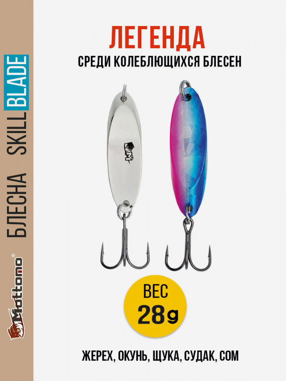 Блесна колеблющаяся для рыбалки Mottomo Skill Blade 28g 001 . Колебалка на жереха, щуку, окуня, голавля, форель