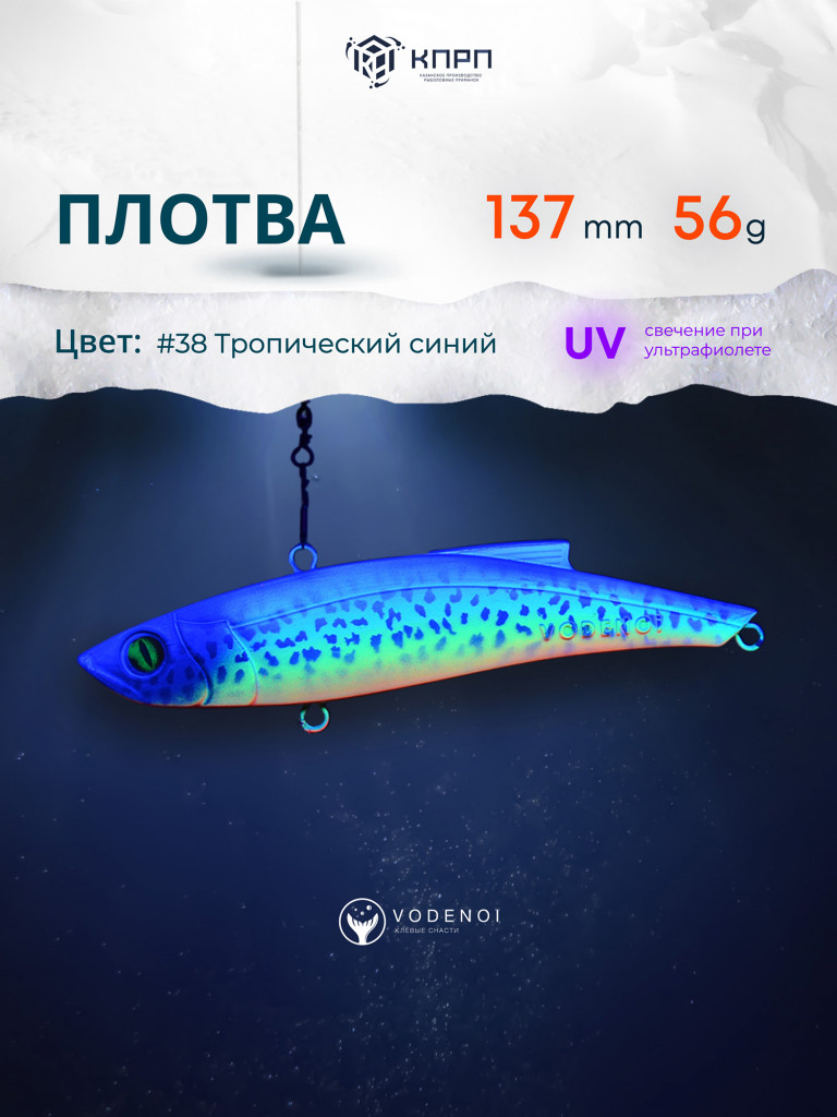 Раттлин Vodenoi Плотва 137мм 56 гр