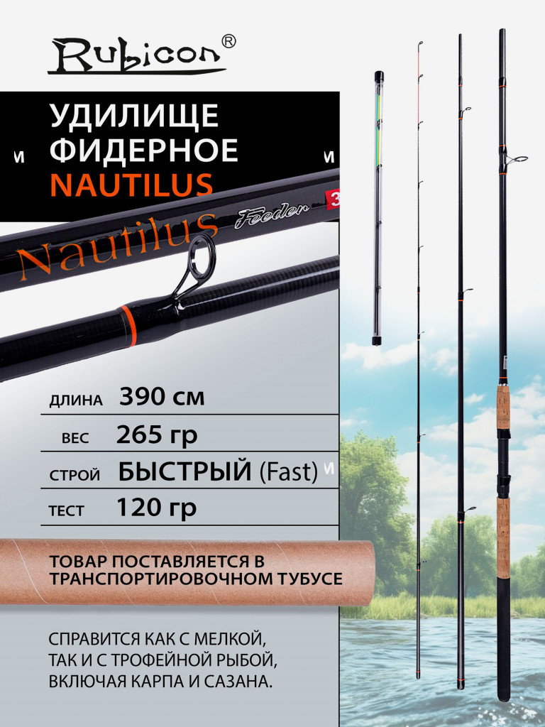 Удилище фидерное RUBICON Nautilus 120 грамм 3,9 м