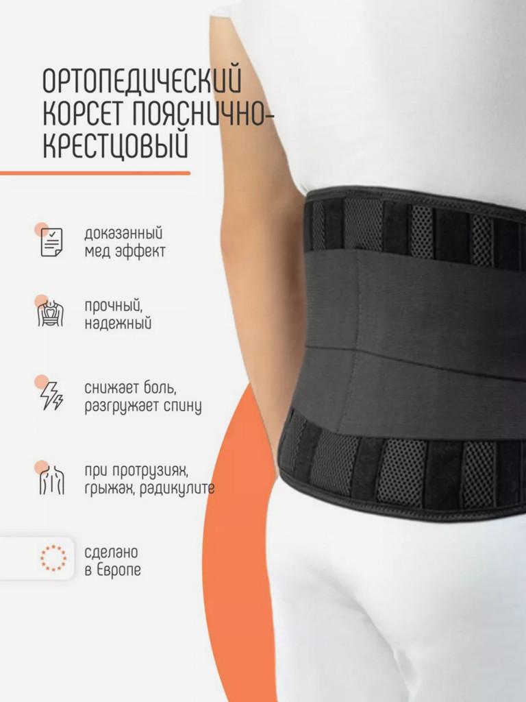Корсет пояснично-крестцовый