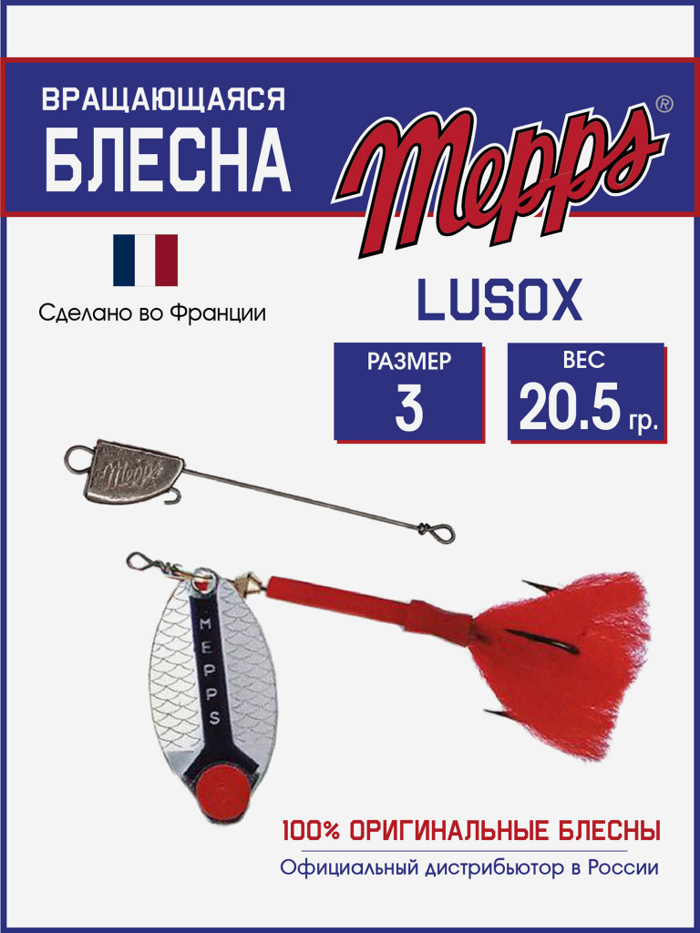 Блесна Mepps LUSOX AG №3 блистер