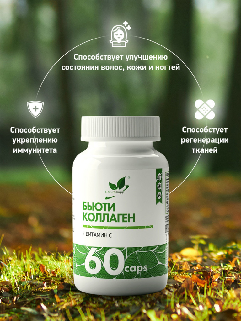 Бьюти коллаген с витамином С,NaturalSupp, 60 капсул