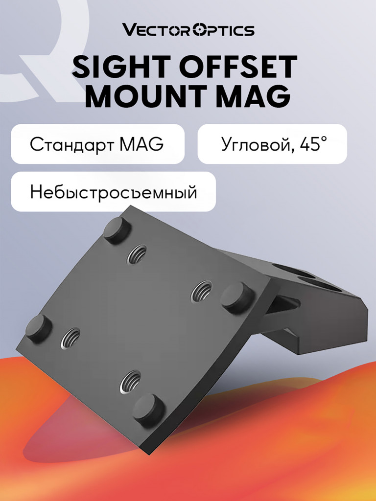 Кронштейн для прицела угловой Vector Optics Mount MAG для SCPSM-01