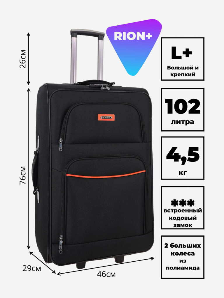 Чемодан RION+ L