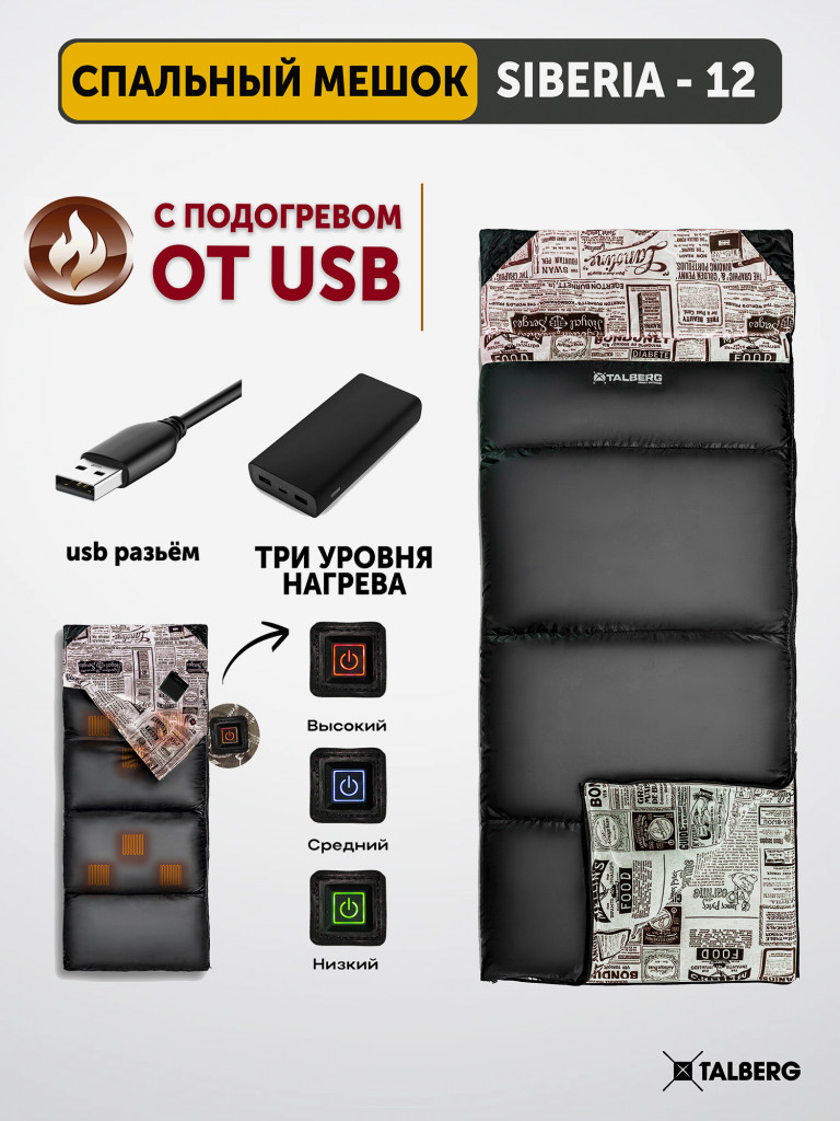 Спальный мешок Talberg SIBERIA-12C правый, со встроенной системой подогрева