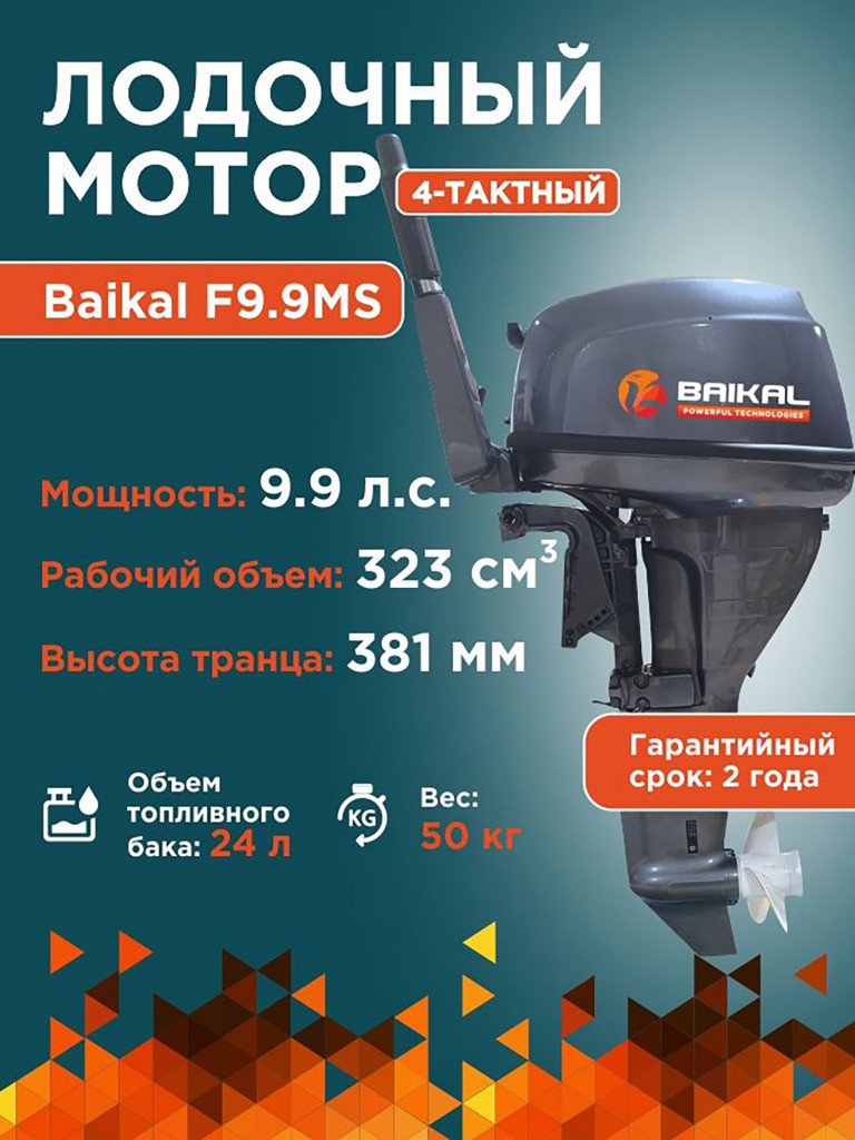 Лодочный мотор Байкал 4-тактный раздушен до 15 л.с.