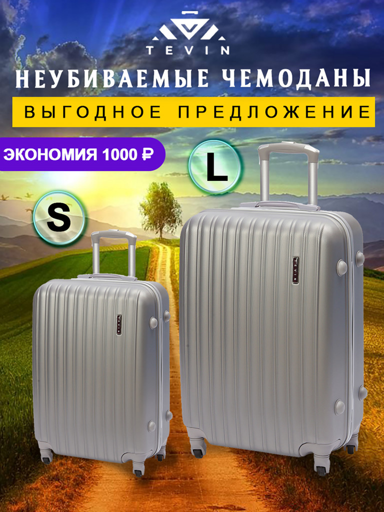 Чемоданы 2 шт. Tevin s l пластиковые неубиваемые