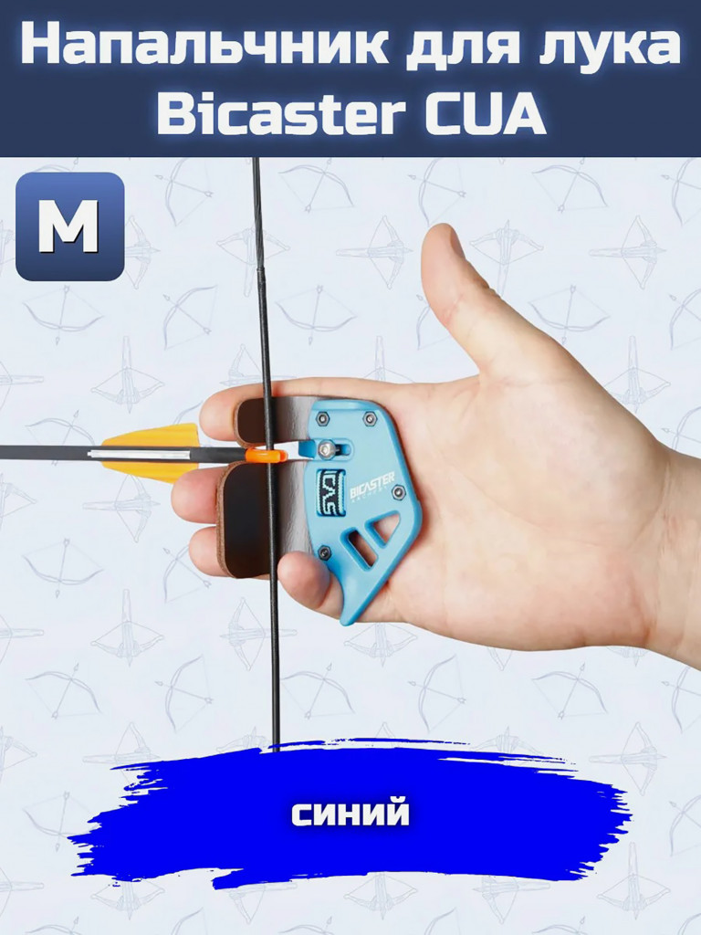 Напальчник для лука Bicaster CUA (blue) M