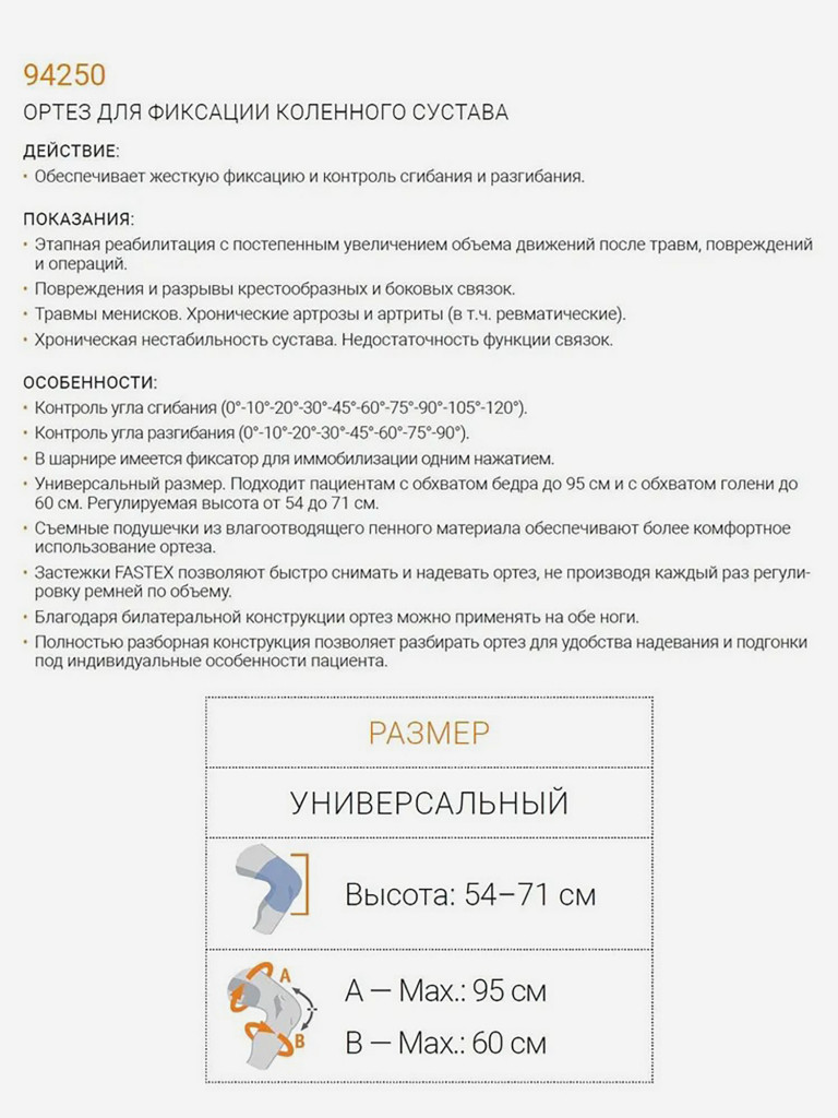 94250 Ортез на коленный сустав шарнирный ортопедический иммобилизирующий Orliman брейс на колено послеоперационный фиксатор Испания