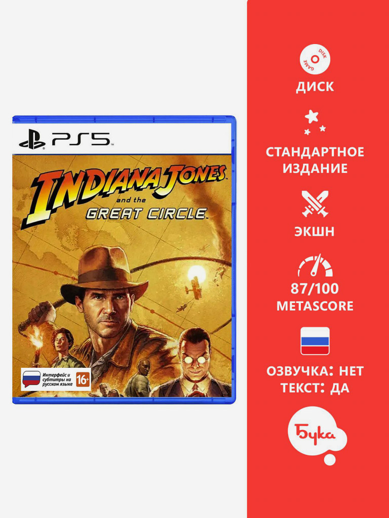 Видеоигра для PlayStation Indiana Jones and The Great Circle (Русские субтитры)