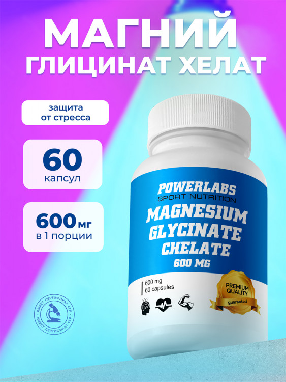 Магний Глицинат Хелат, Powerlabs, 600 мг, 60 капсул