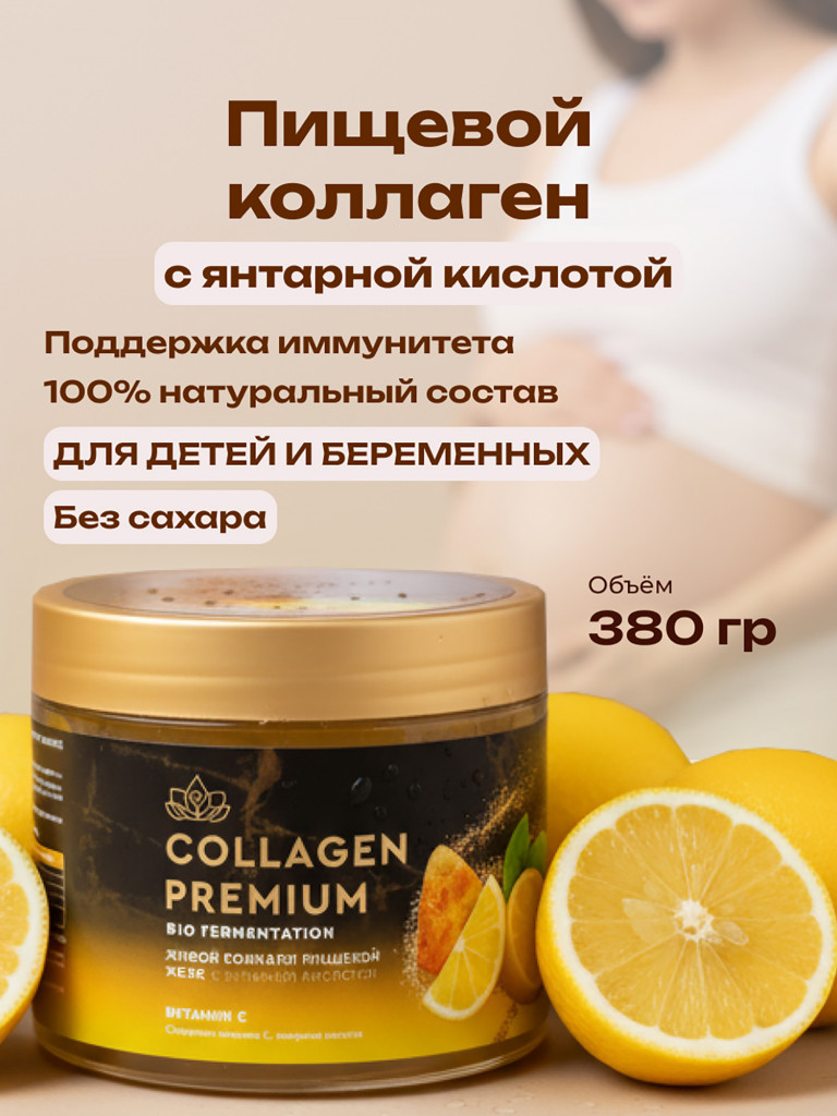 Коллаген пищевой с Янтарной кислотой COLLAGEN PREMIUM Витамин С, 380 мл