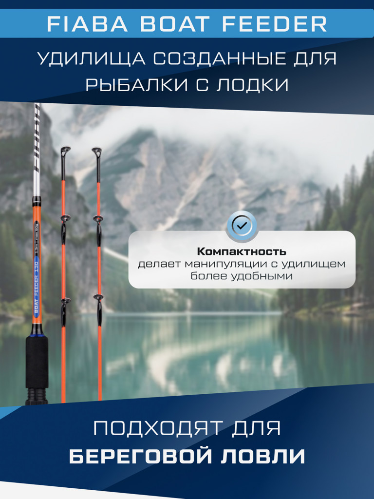 F-FISHING Удилище фидерное лодочное Fiaba Boat Feeder 1,3м тест max 90г