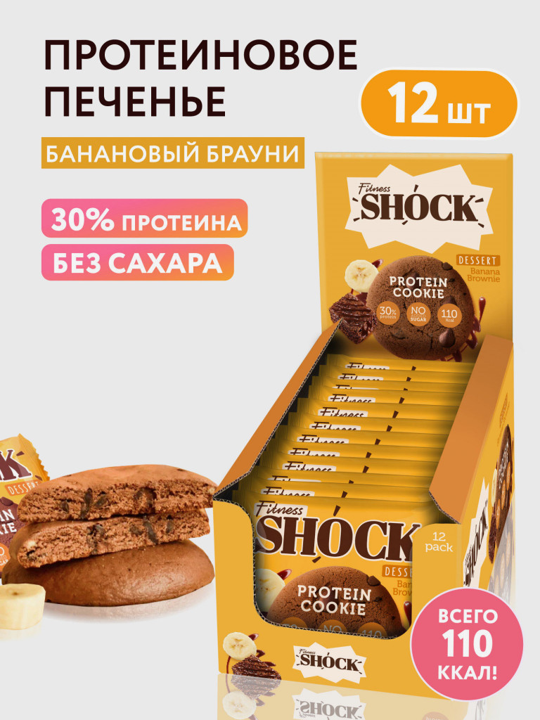 Протеиновое печенье без сахара Dessert "Банановый Брауни" Fitness SHOCK, 12 шт